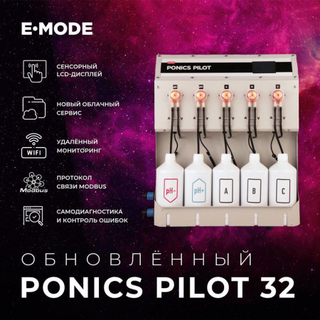 Растворный узел для теплицы E-mode Ponics Pilot 32