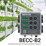 Многофункциональный контроллер управления климатом BECC-B2