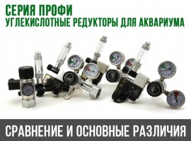 Углекислотные редукторы Серии Профи
