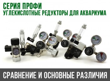 Углекислотные редукторы Серии Профи