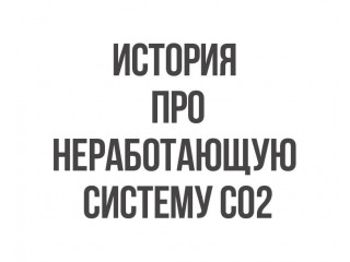 История про неработающую Систему Со2 - Апрель 2020 г