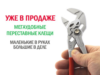 Новинка! Поступление в продажу удобных переставных клещей