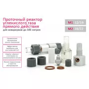 Проточный реактор Cо2 для аквариума (прямого действия) М1