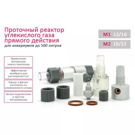Проточный реактор Cо2 для аквариума (прямого действия) М1 Проточный реактор Cо2 для аквариума (прямого действия) М1