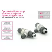 Проточный реактор Cо2 для аквариума (прямого действия) М1