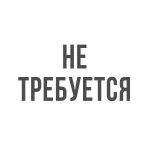 без счетчика 